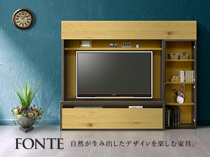 Fonte(テレビボード) 自然が生み出したデザインを楽しむ家具。