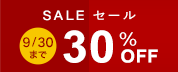 期間限定30%オフセール開催中