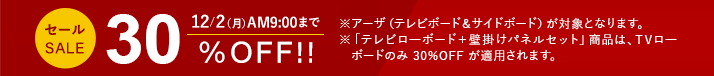 期間限定30%オフセール開催中