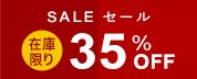 在庫限り35％0ff