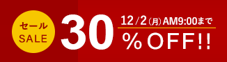 期間限定30%オフセール開催中