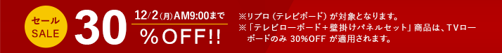 期間限定30%オフセール開催中