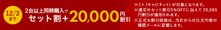 ミト（キャビネット）2台以上同時購入で20,000円引き