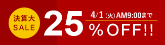 期間限定25%オフセール開催中