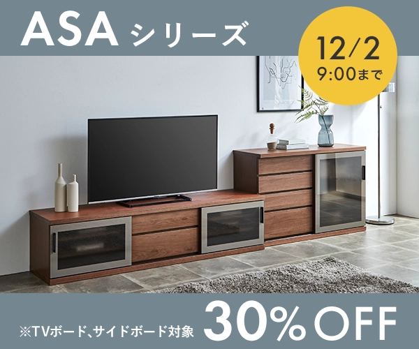 アーザ（テレビボード＆サイドボード）が12月2日まで30%off