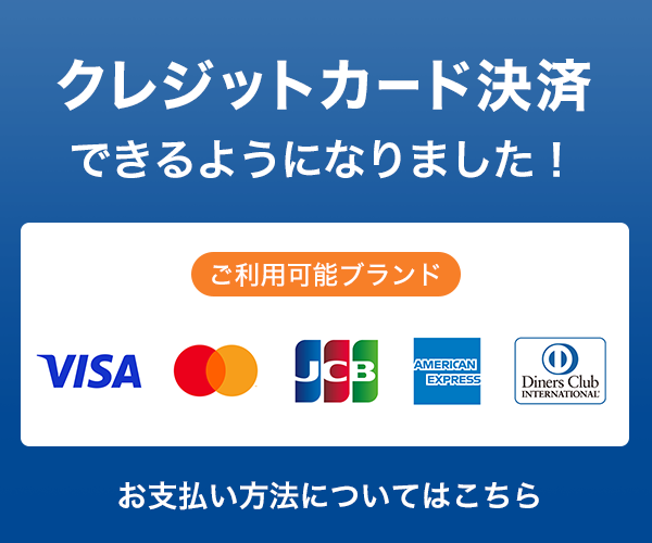 クレジットカード決済ができるようになりました ご利用可能ブランド VISA、JCB、MasterCard、Diners Club、AMERICAN EXPRESS