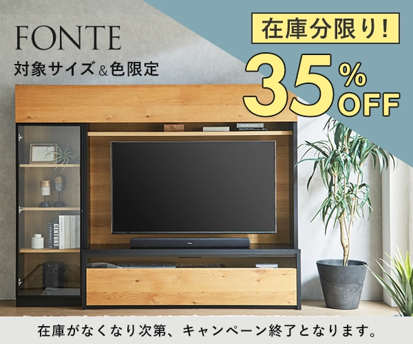 フォンチのハイタイプテレビボード 対象のサイズ＆色限定で35%off 在庫限り