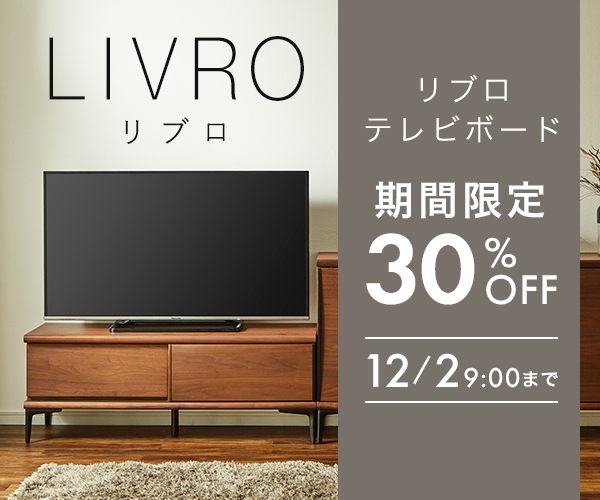 リブロ（テレビボード）が12月2日まで30%off