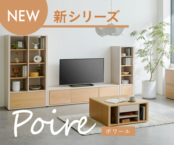 新商品登場 poire ポワール