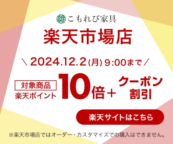 大川こもれび家具楽天市場店 対象商品 楽天ポイント10倍＋クーポン割引