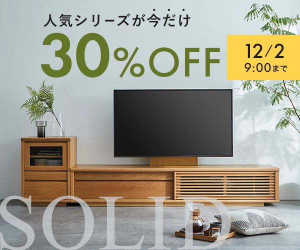 ソリド（テレビボード）が12月2日まで30%off