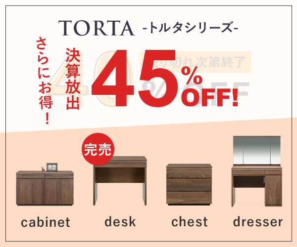 Torta トルタシリーズがさらにお得!決算放出45%off