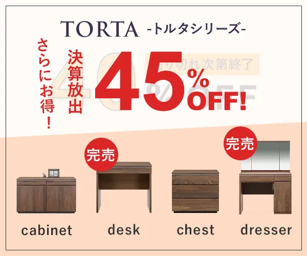 Torta トルタシリーズがさらにお得!決算放出45%off