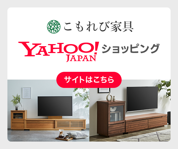 大川こもれび家具 Yahoo!ショッピング店はこちら