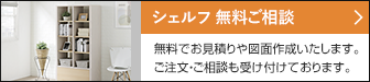 シェルフ 無料ご相談 無料でお見積りや図面作成いたします。ご注文・ご相談も受け付けております。