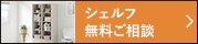 シェルフ 無料ご相談 無料でお見積りや図面作成いたします。ご注文・ご相談も受け付けております。