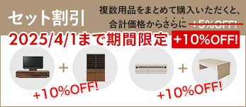 セット割 さらに今だけ通常5％割引のところ「10％割引」になります　4月1日9時まで