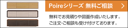 ポワールシリーズ無料ご相談