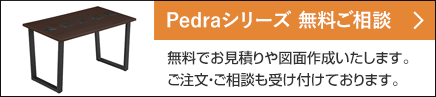 ペドラシリーズ無料ご相談