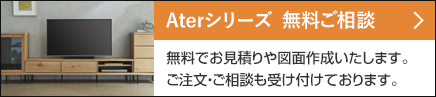 アーテルシリーズ無料ご相談