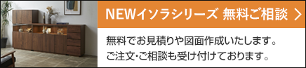 NEWイソラシリーズ無料ご相談