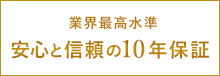 こもれび安心10年保証