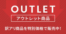 アウトレット商品はこちら 訳アリ商品を特別価格で販売中!