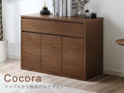 Cocora(キャビネット) シンプルかつ機能的なデザイン