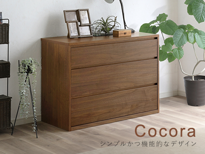 Cocora シンプルかつ機能的なデザイン