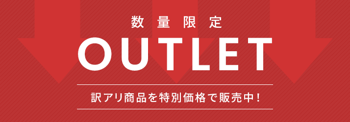 数量限定 アウトレット商品