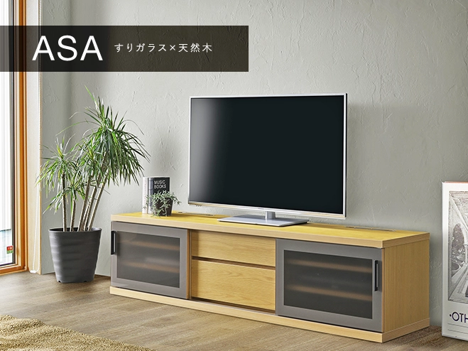 大川家具インテリア通販】天然木Asaテレビボード（ローボード）の特長