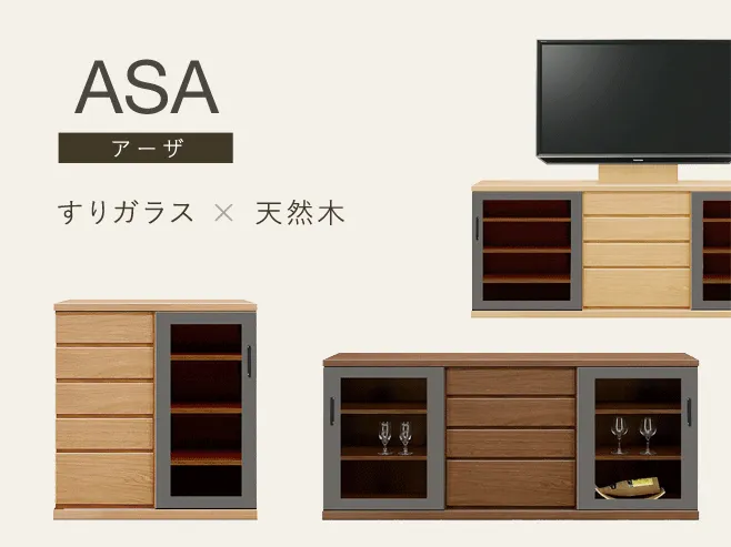Asaシリーズ（サイドボード・テレビローボード）