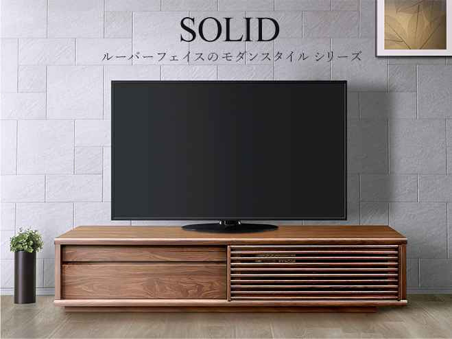 大川家具インテリア通販】無垢Solidテレビボードの特長