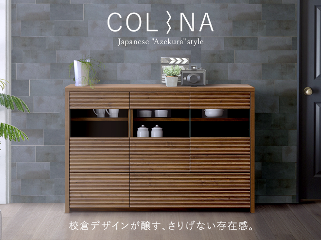 大川家具インテリア通販】無垢Colinaサイドボードの特長