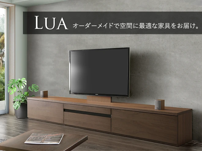 大川家具インテリア通販】天然木Lua(テレビボード・サイドボード)の特長