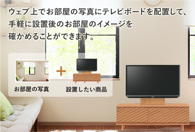 大川家具通販】テレビボード設置カラーシミュレーター